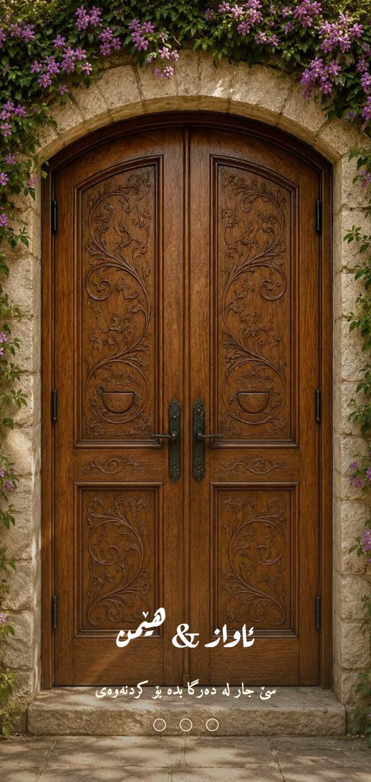 دەرگای خۆشی — شاشەی کردنەوە