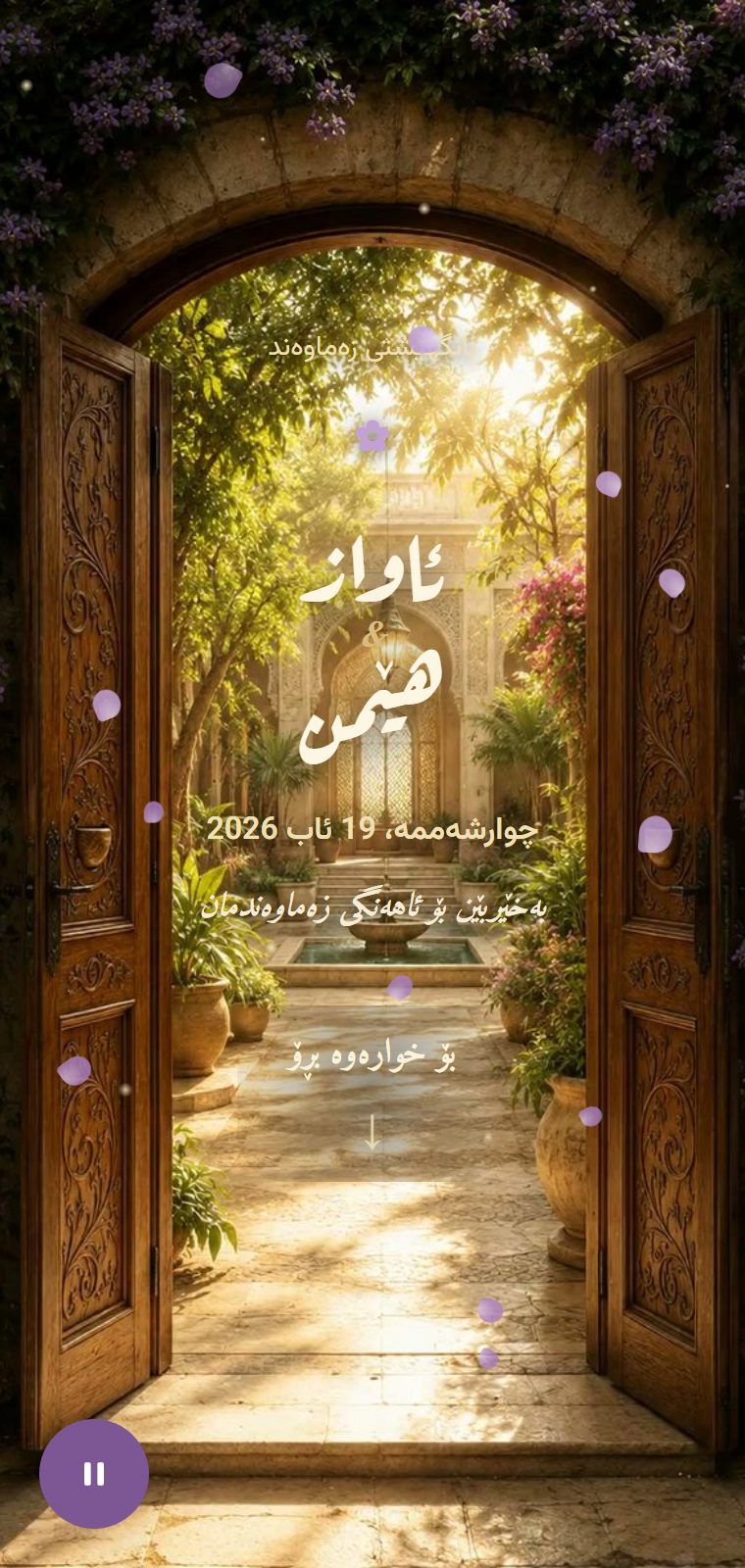 دەرگای خۆشی — لە ناوەوە