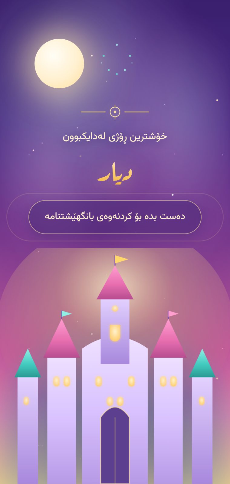 قەڵای جادوویی — شاشەی کردنەوە