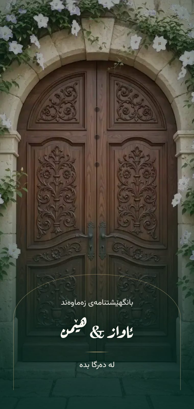 دەرگا — شاشەی کردنەوە