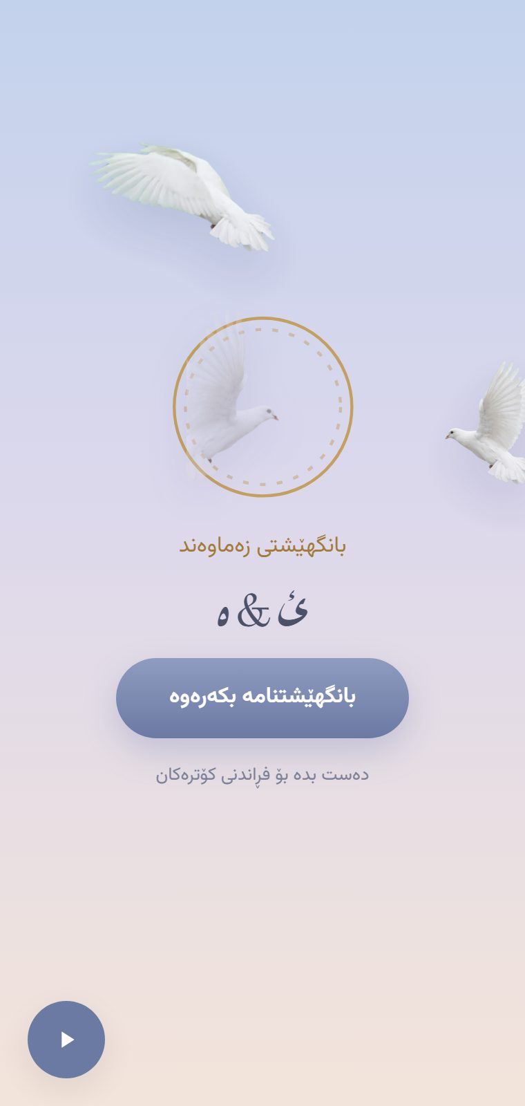 کۆترەکان — شاشەی کردنەوە