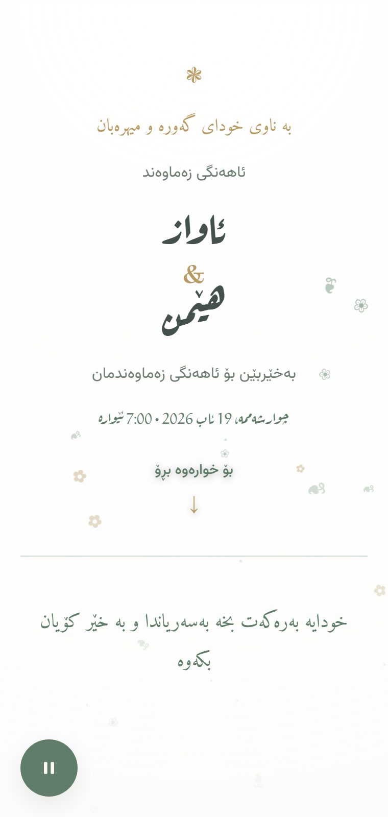 باخچە — لە ناوەوە