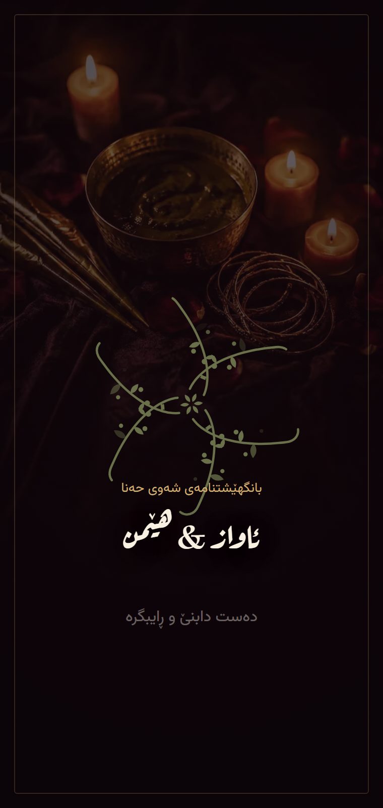 حەنا — شاشەی کردنەوە