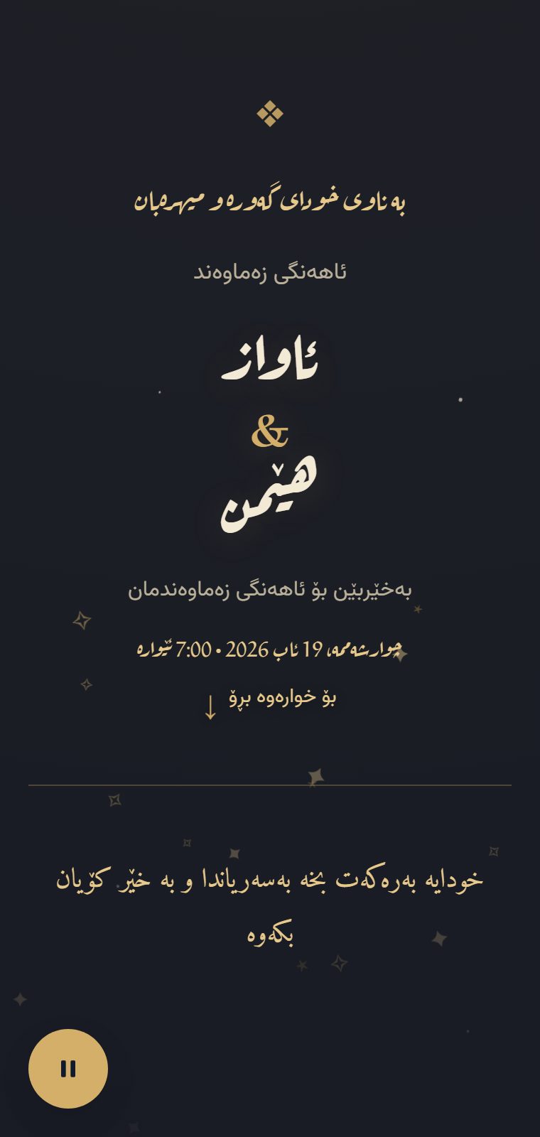 نیوەشەو — لە ناوەوە
