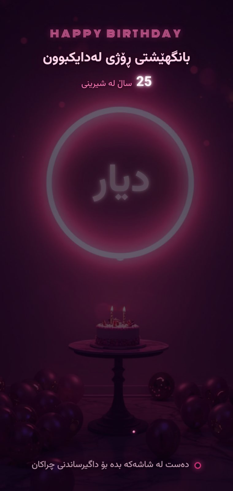 نیۆن — شاشەی کردنەوە